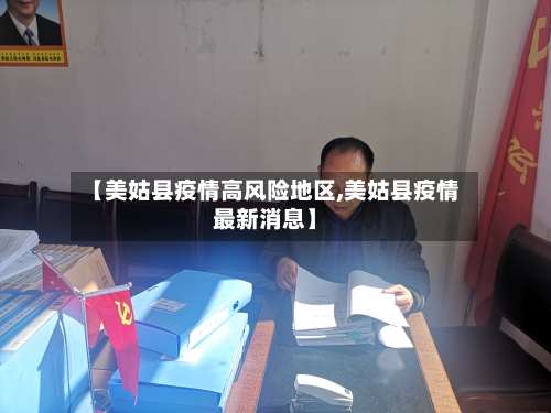 【美姑县疫情高风险地区,美姑县疫情最新消息】-第1张图片