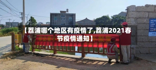 【荔浦哪个地区有疫情了,荔浦2021春节疫情通知】-第1张图片