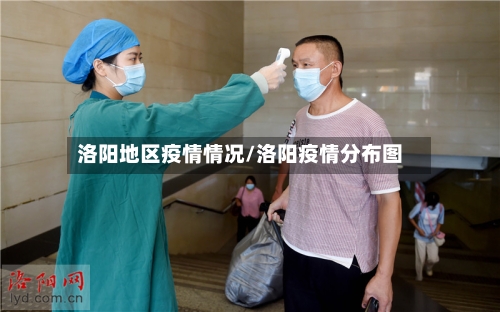 洛阳地区疫情情况/洛阳疫情分布图-第3张图片