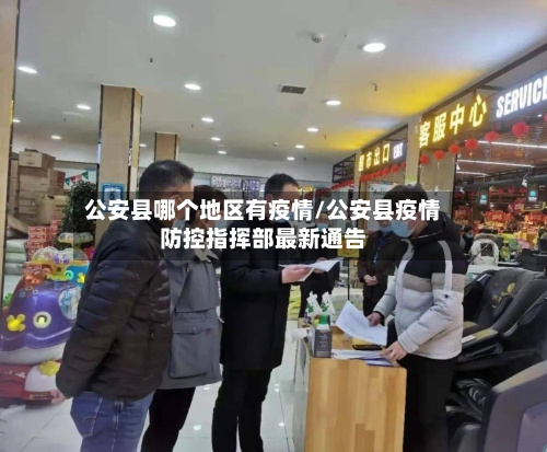 公安县哪个地区有疫情/公安县疫情防控指挥部最新通告-第1张图片