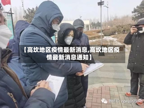 【高坎地区疫情最新消息,高坎地区疫情最新消息通知】-第1张图片