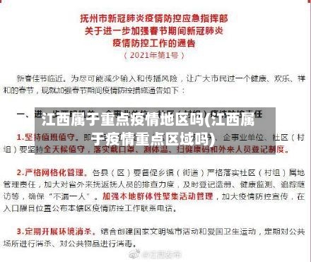 江西属于重点疫情地区吗(江西属于疫情重点区域吗)-第2张图片