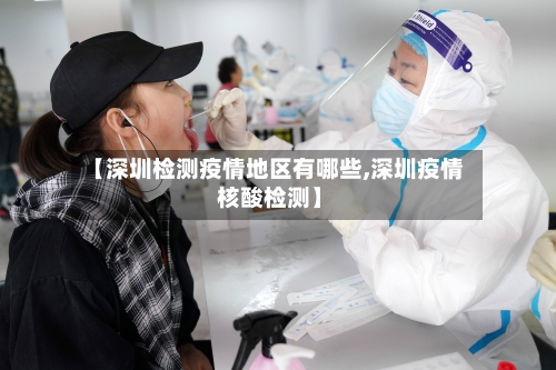 【深圳检测疫情地区有哪些,深圳疫情 核酸检测】-第2张图片