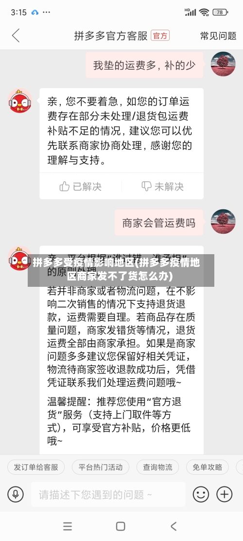 拼多多受疫情影响地区(拼多多疫情地区商家发不了货怎么办)-第1张图片