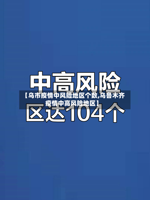 【乌市疫情中风险地区个数,乌鲁木齐疫情中高风险地区】-第3张图片