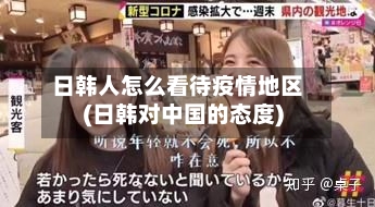日韩人怎么看待疫情地区(日韩对中国的态度)-第1张图片
