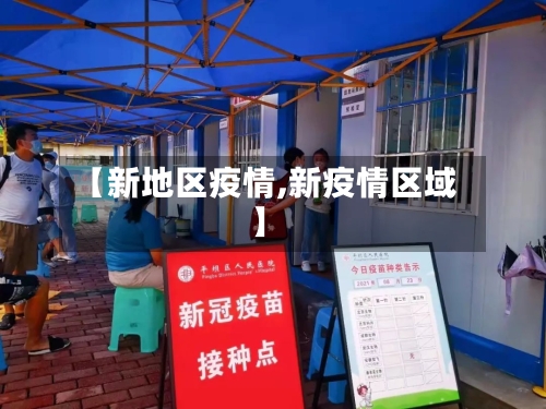【新地区疫情,新疫情区域】-第1张图片