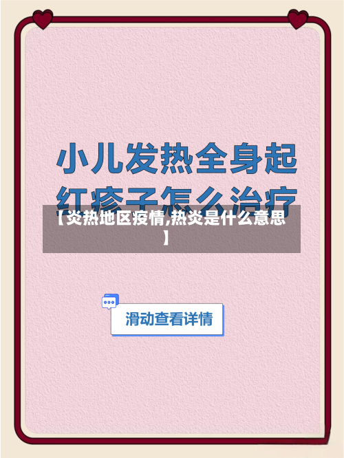 【炎热地区疫情,热炎是什么意思】-第3张图片