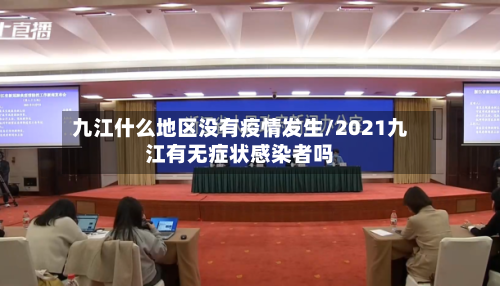 九江什么地区没有疫情发生/2021九江有无症状感染者吗-第3张图片