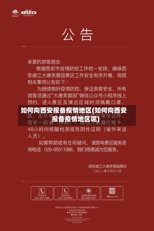 如何向西安报备疫情地区(如何向西安报备疫情地区呢)-第1张图片