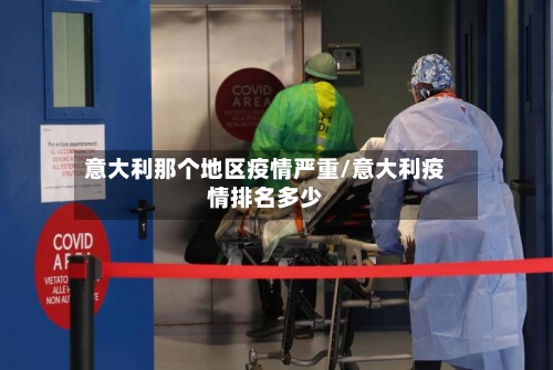 意大利那个地区疫情严重/意大利疫情排名多少-第1张图片