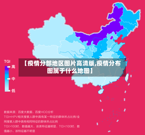 【疫情分部地区图片高清版,疫情分布图属于什么地图】-第1张图片