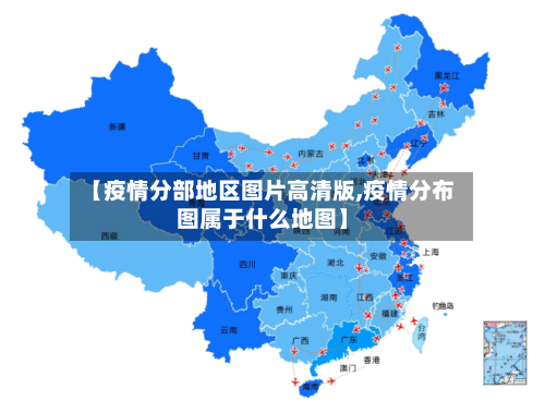 【疫情分部地区图片高清版,疫情分布图属于什么地图】-第2张图片