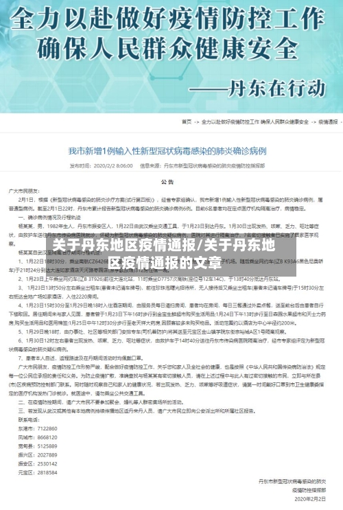 关于丹东地区疫情通报/关于丹东地区疫情通报的文章-第2张图片