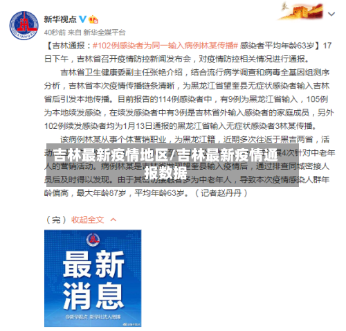 吉林最新疫情地区/吉林最新疫情通报数据-第1张图片