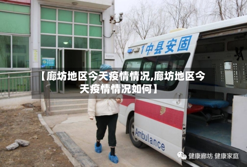 【廊坊地区今天疫情情况,廊坊地区今天疫情情况如何】-第1张图片