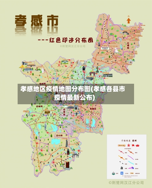 孝感地区疫情地图分布图(孝感各县市疫情最新公布)-第1张图片