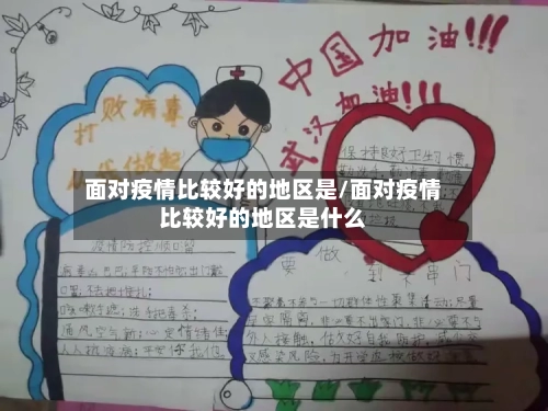 面对疫情比较好的地区是/面对疫情比较好的地区是什么-第1张图片