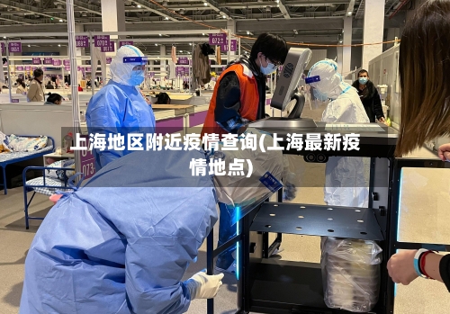 上海地区附近疫情查询(上海最新疫情地点)-第1张图片