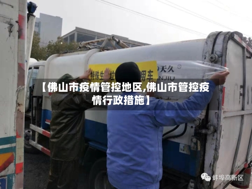 【佛山市疫情管控地区,佛山市管控疫情行政措施】-第1张图片