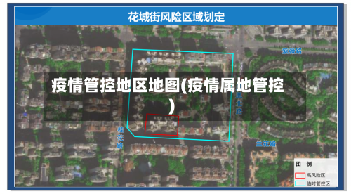 疫情管控地区地图(疫情属地管控)-第1张图片