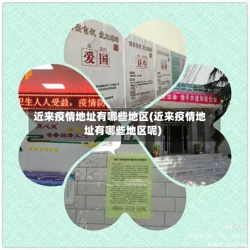近来疫情地址有哪些地区(近来疫情地址有哪些地区呢)-第1张图片