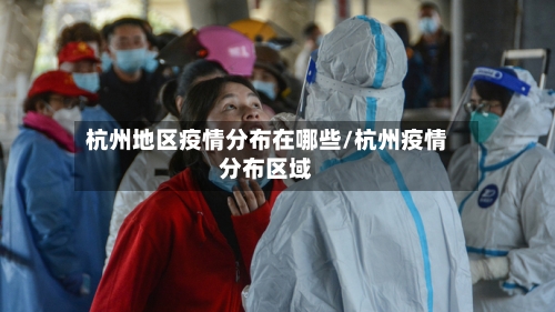 杭州地区疫情分布在哪些/杭州疫情分布区域-第1张图片