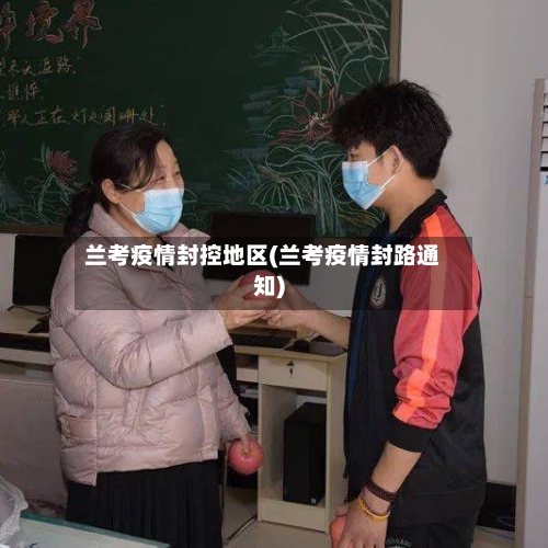 兰考疫情封控地区(兰考疫情封路通知)-第3张图片