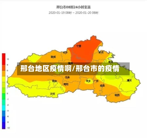 邢台地区疫情啊/邢台市的疫情-第1张图片