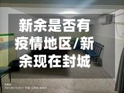 新余是否有疫情地区/新余现在封城了吗-第1张图片