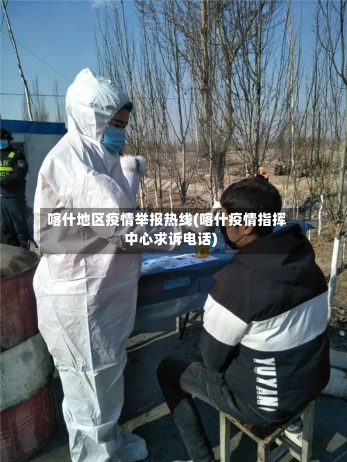 喀什地区疫情举报热线(喀什疫情指挥中心求诉电话)-第1张图片
