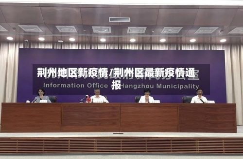 荆州地区新疫情/荆州区最新疫情通报-第1张图片