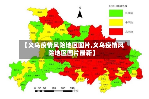 【义乌疫情风险地区图片,义乌疫情风险地区图片最新】-第1张图片