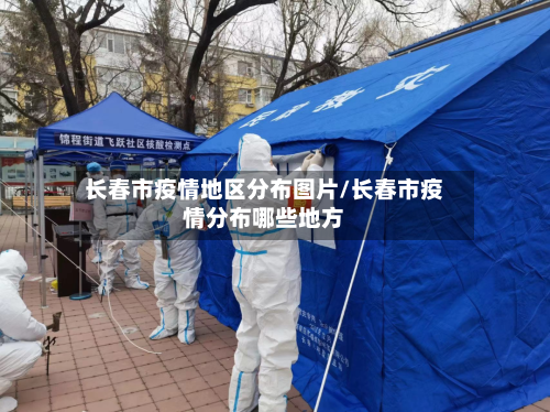 长春市疫情地区分布图片/长春市疫情分布哪些地方-第1张图片
