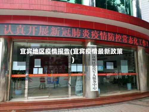 宜宾地区疫情报告(宜宾疫情最新政策)-第1张图片