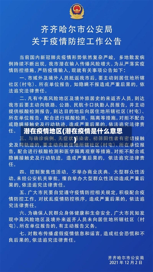 潜在疫情地区(潜在疫情是什么意思)-第2张图片