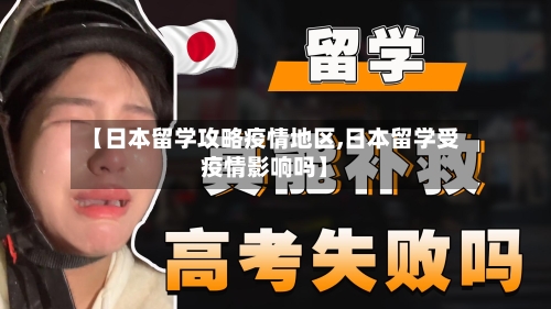 【日本留学攻略疫情地区,日本留学受疫情影响吗】-第1张图片