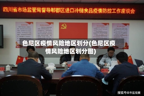 色尼区疫情风险地区划分(色尼区疫情风险地区划分图)-第1张图片