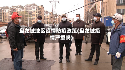 盘龙城地区疫情防疫政策(盘龙城疫情严重吗)-第1张图片