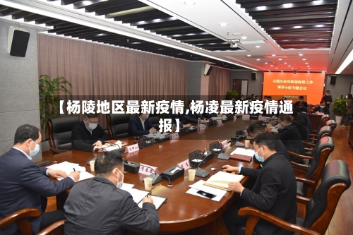 【杨陵地区最新疫情,杨凌最新疫情通报】-第3张图片