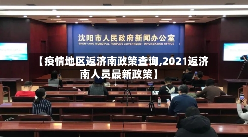 【疫情地区返济南政策查询,2021返济南人员最新政策】-第1张图片