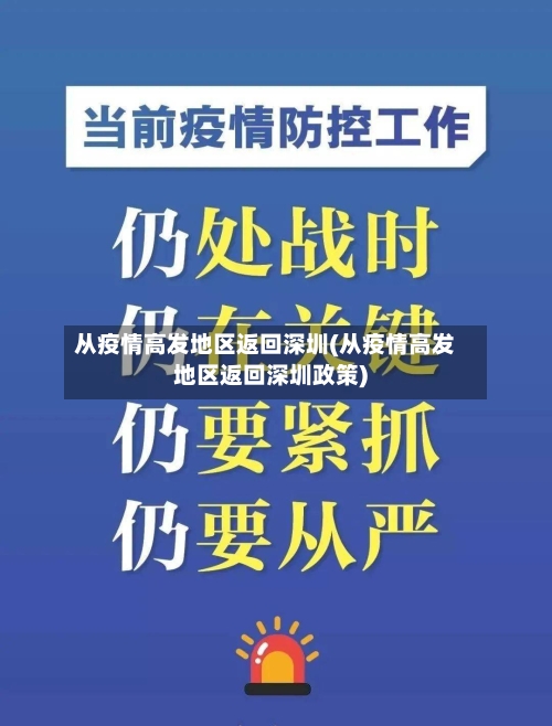 从疫情高发地区返回深圳(从疫情高发地区返回深圳政策)-第1张图片