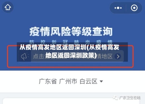 从疫情高发地区返回深圳(从疫情高发地区返回深圳政策)-第3张图片