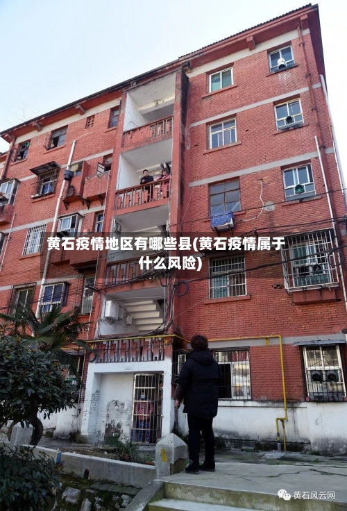 黄石疫情地区有哪些县(黄石疫情属于什么风险)-第1张图片
