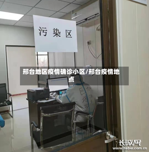 邢台地区疫情确诊小区/邢台疫情地点-第1张图片