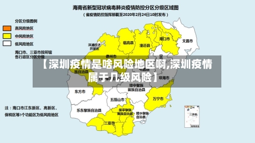 【深圳疫情是啥风险地区啊,深圳疫情属于几级风险】-第1张图片