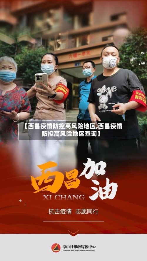 【西昌疫情防控高风险地区,西昌疫情防控高风险地区查询】-第1张图片