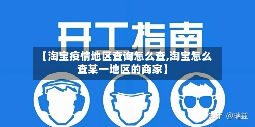 【淘宝疫情地区查询怎么查,淘宝怎么查某一地区的商家】-第1张图片