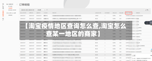 【淘宝疫情地区查询怎么查,淘宝怎么查某一地区的商家】-第2张图片
