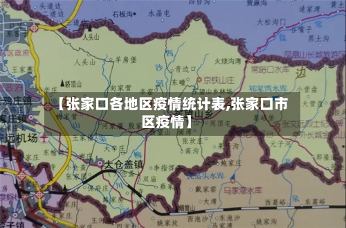 【张家口各地区疫情统计表,张家口市区疫情】-第2张图片